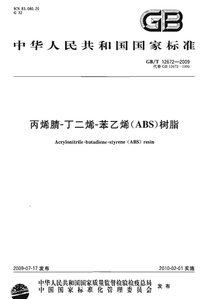 GBT 12672-2009 丙烯腈-丁二烯-苯乙烯(ABS)树脂