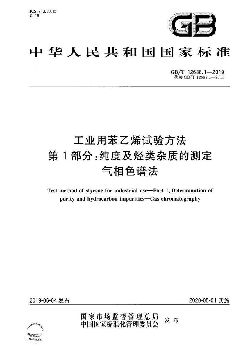 GBT 12688.1-2019 工业用苯乙烯试验方法  第1部分：纯度及烃类杂质的测定  气相色谱法