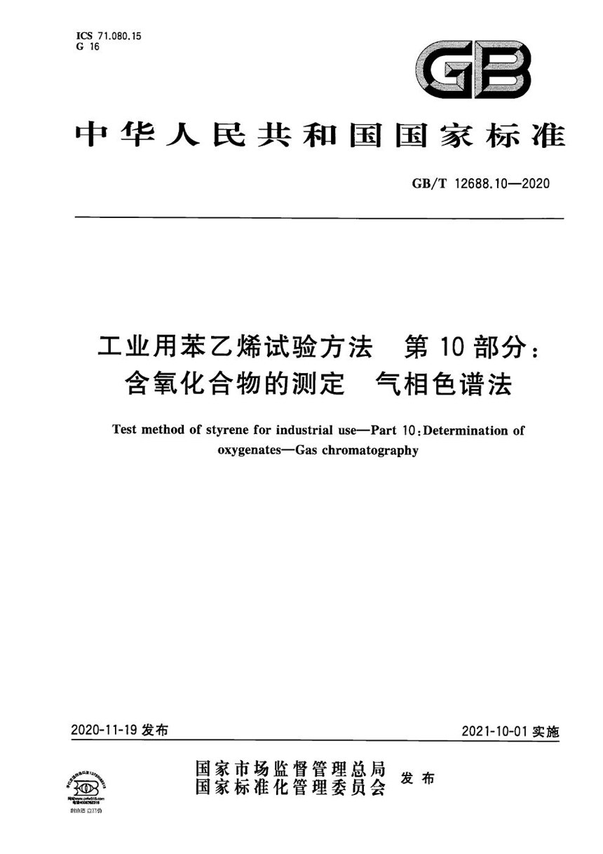 GBT 12688.10-2020 工业用苯乙烯试验方法 第10部分:含氧化合物的测定 气相色谱法