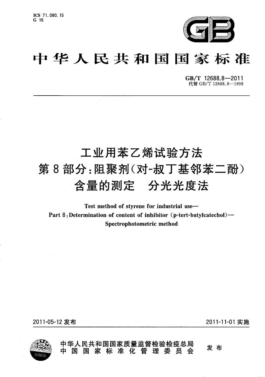 GBT 12688.8-2011 工业用苯乙烯试验方法  第8部分：阻聚剂(对-叔丁基邻苯二酚）含量的测定  分光光度法