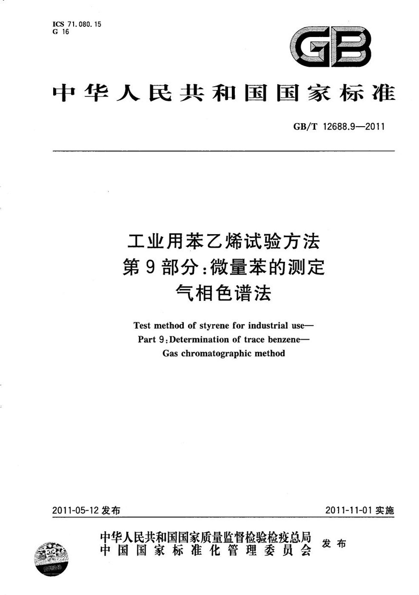 GBT 12688.9-2011 工业用苯乙烯试验方法  第9部分：微量苯的测定  气相色谱法