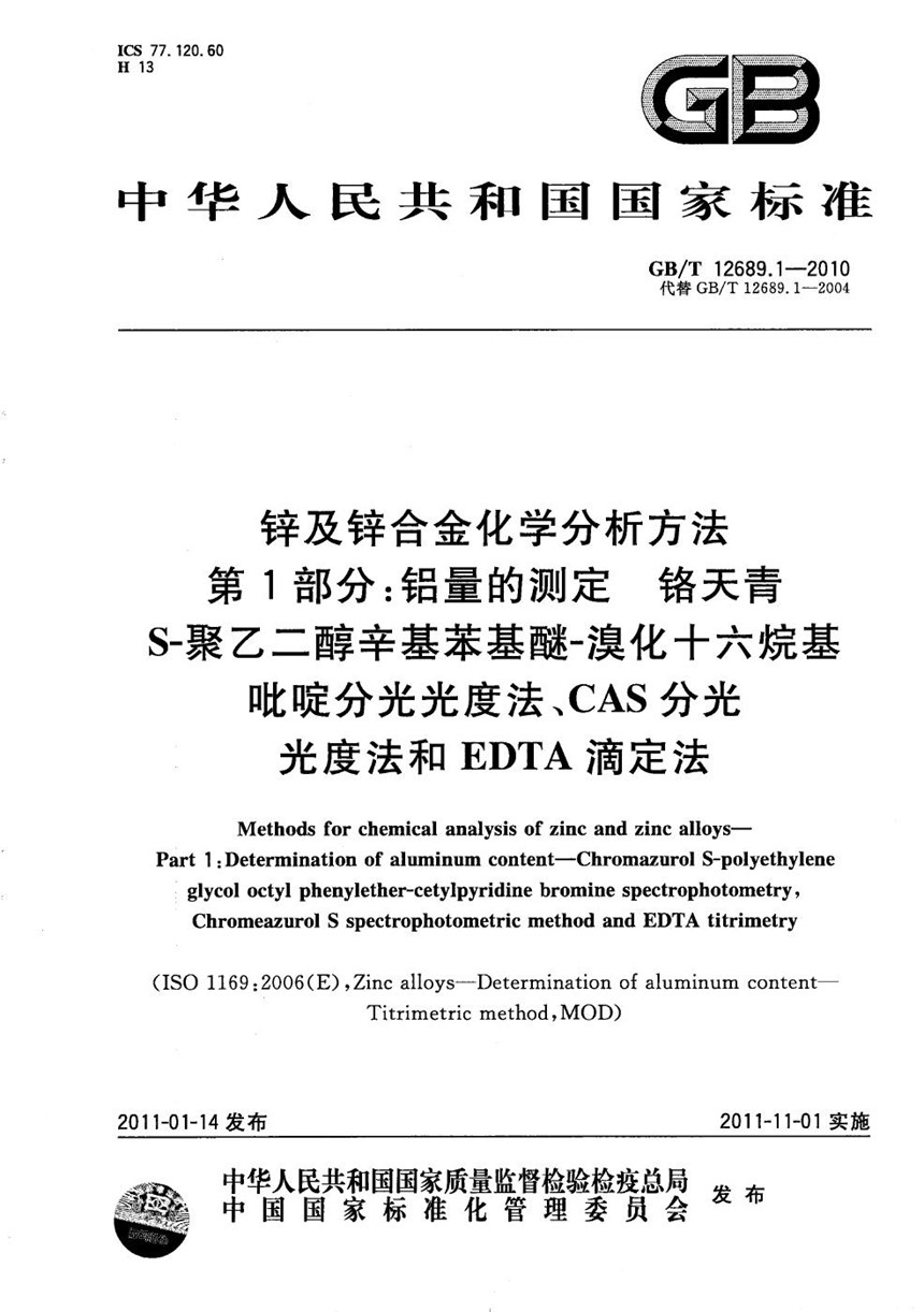 GBT 12689.1-2010 锌及锌合金化学分析方法 第1部分：铝量的测定   铬天青S-聚乙二醇辛基苯基醚-溴化十六烷基吡啶分光光度法、CAS分光光度法和EDTA滴定法