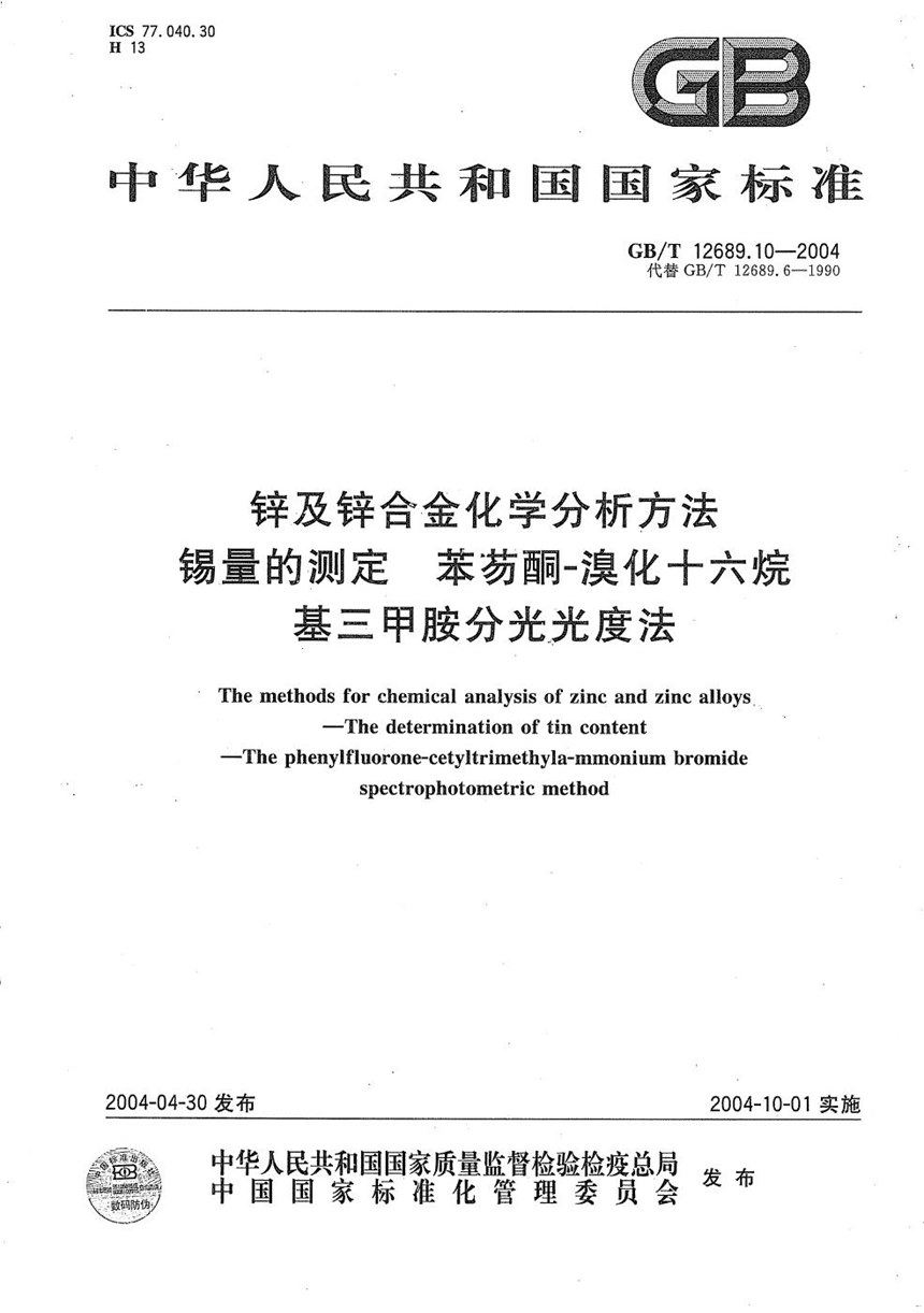 GBT 12689.10-2004 锌及锌合金化学分析方法  锡量的测定  苯芴酮-溴化十六烷基三甲胺分光光度法