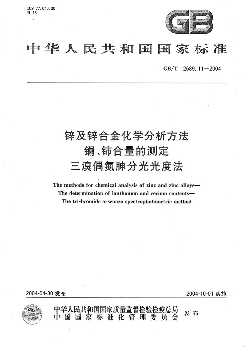 GBT 12689.11-2004 锌及锌合金化学分析方法  镧、铈合量的测定  三溴偶氮胂分光光度法