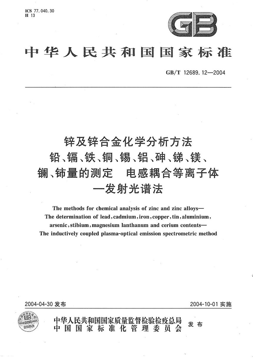 GBT 12689.12-2004 锌及锌合金化学分析方法  铅、镉、铁、铜、锡、铝、砷、锑、镁、镧、铈量的测定  电感耦合等离子体--发射光谱法