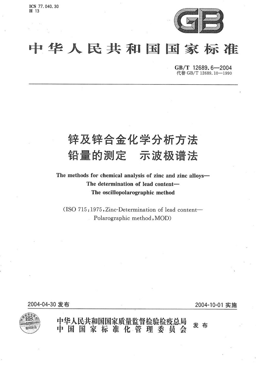 GBT 12689.6-2004 锌及锌合金化学分析方法  铅量的测定  示波极谱法