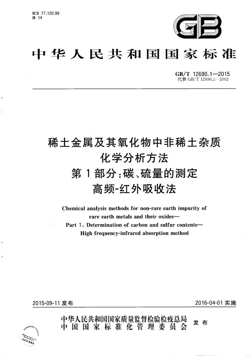 GBT 12690.1-2015 稀土金属及其氧化物中非稀土杂质化学分析方法  第1部分：碳、硫量的测定  高频-红外吸收法