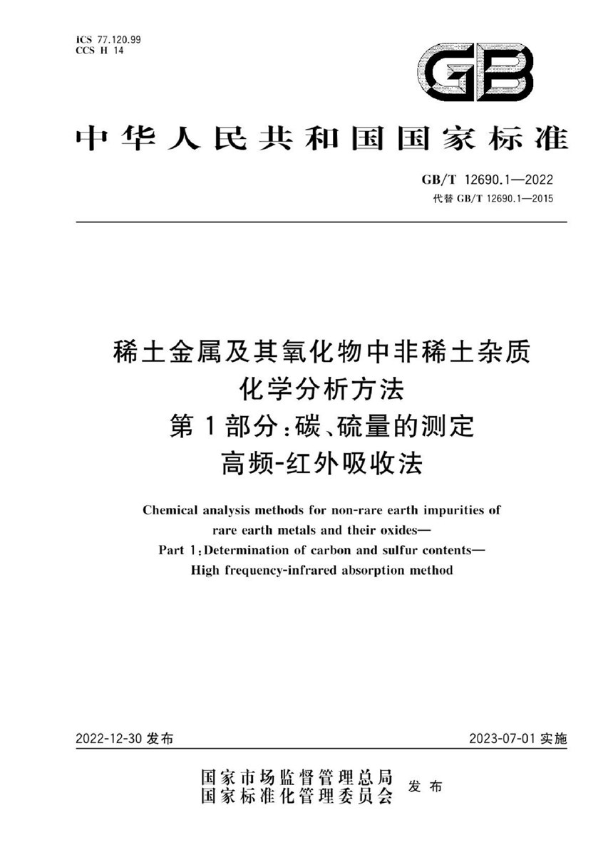 GBT 12690.1-2022 稀土金属及其氧化物中非稀土杂质化学分析方法  第1部分：碳、硫量的测定  高频-红外吸收法