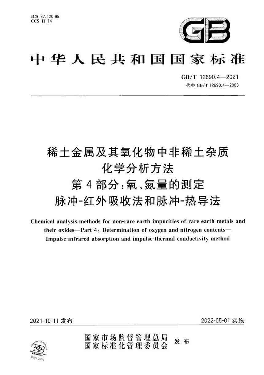 GBT 12690.4-2021 稀土金属及其氧化物中非稀土杂质化学分析方法 第4部分：氧、氮量的测定 脉冲-红外吸收法和脉冲-热导法