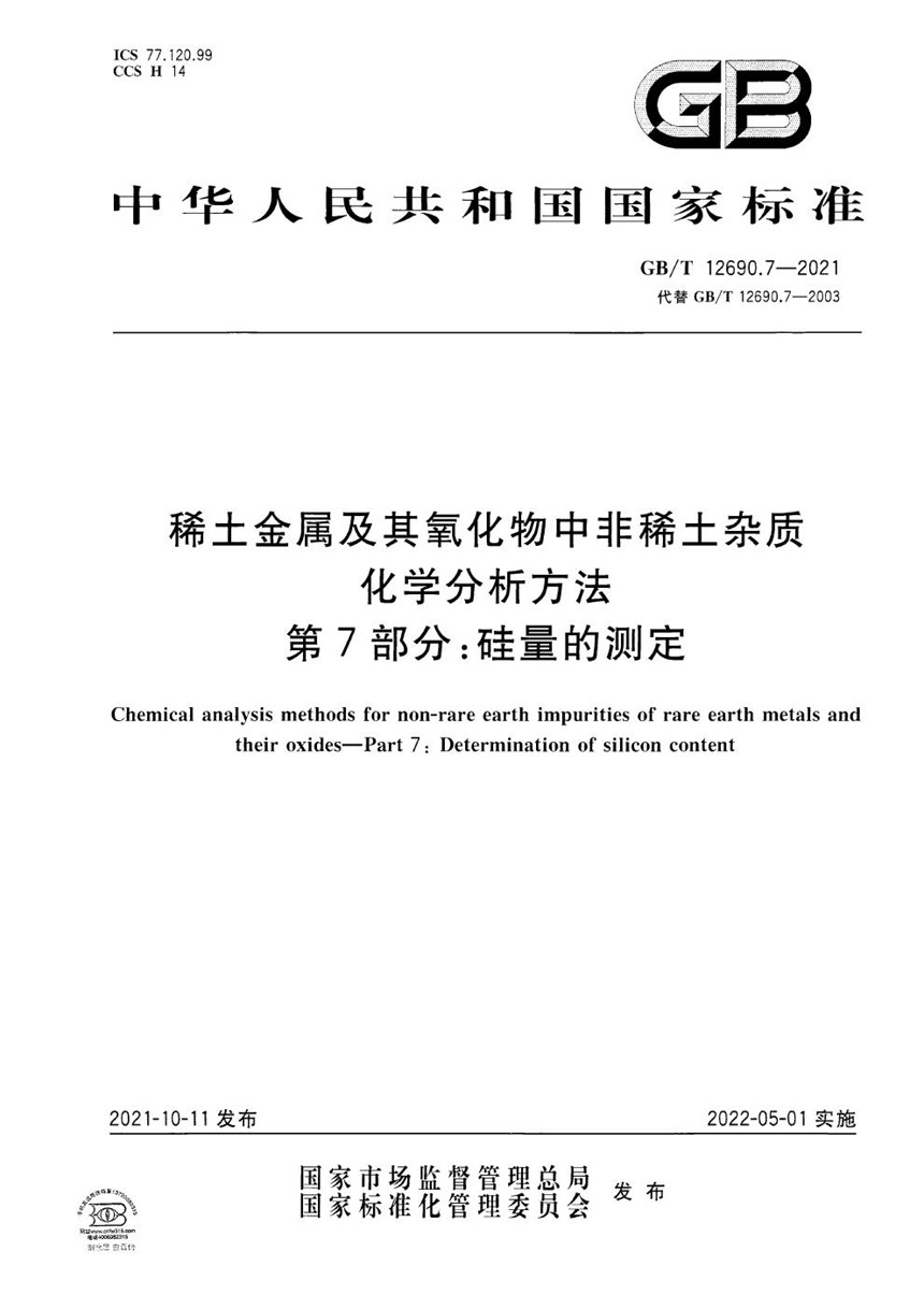 GBT 12690.7-2021 稀土金属及其氧化物中非稀土杂质化学分析方法 第7部分：硅量的测定