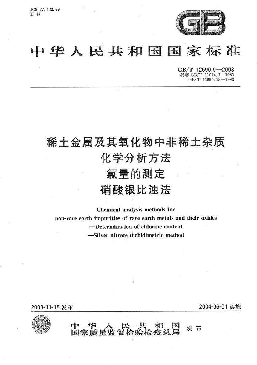 GBT 12690.9-2003 稀土金属及其氧化物中非稀土杂质化学分析方法  氯量的测定  硝酸银比浊法