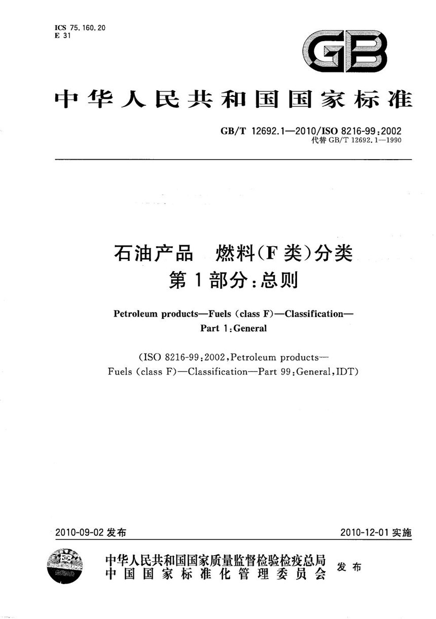 GBT 12692.1-2010 石油产品  燃料（F类）分类  第1部分：总则