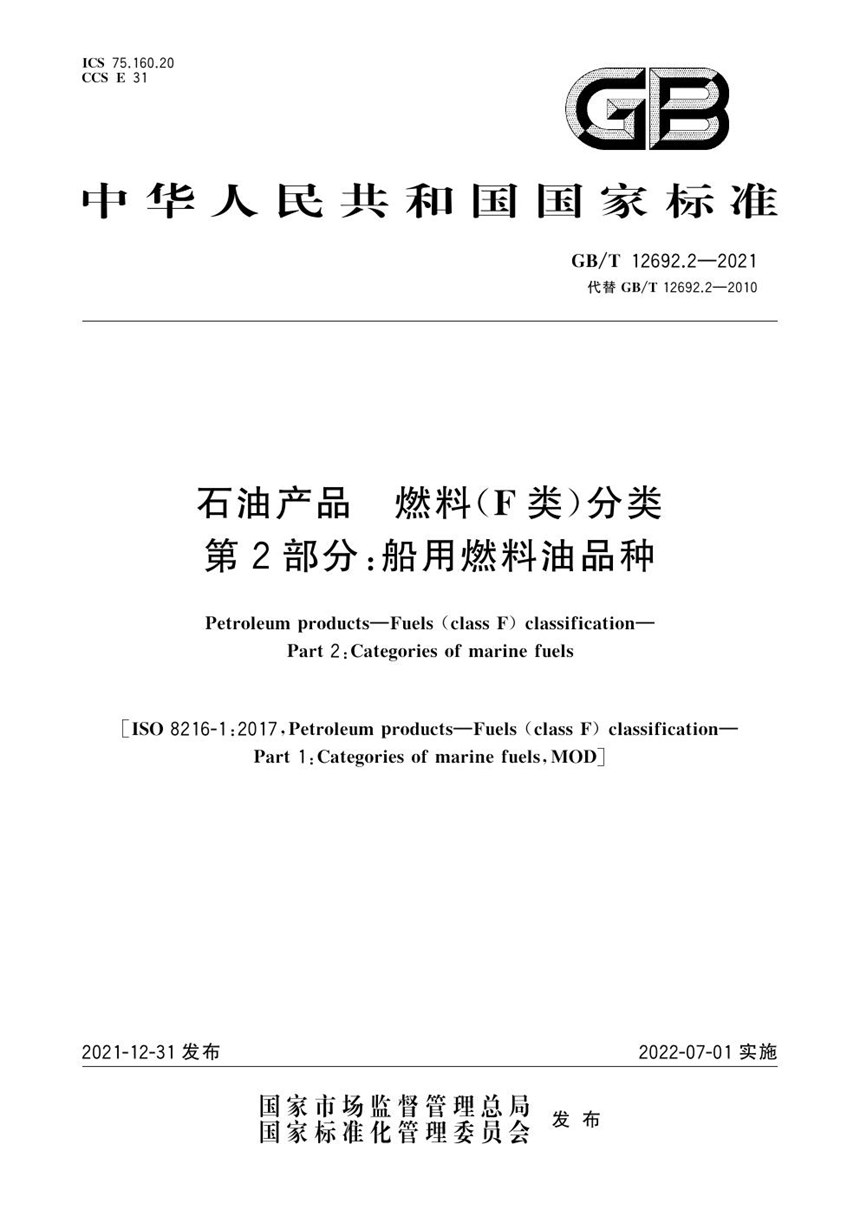 GBT 12692.2-2021 石油产品  燃料（F类）分类  第2部分：  船用燃料油品种