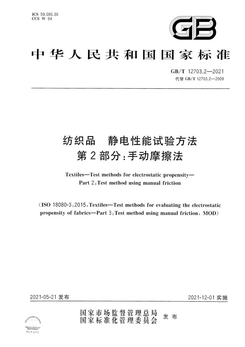 GBT 12703.2-2021 纺织品  静电性能试验方法  第2部分：手动摩擦法