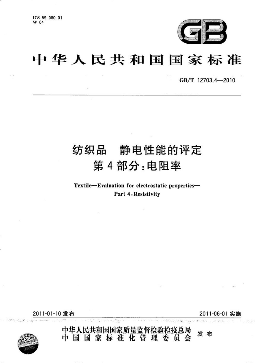 GBT 12703.4-2010 纺织品  静电性能的评定  第4部分：电阻率