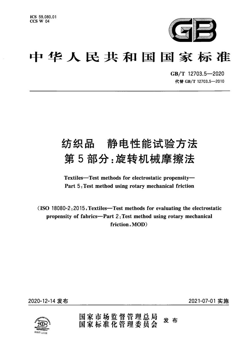 GBT 12703.5-2020 纺织品   静电性能试验方法 第5部分：旋转机械摩擦法