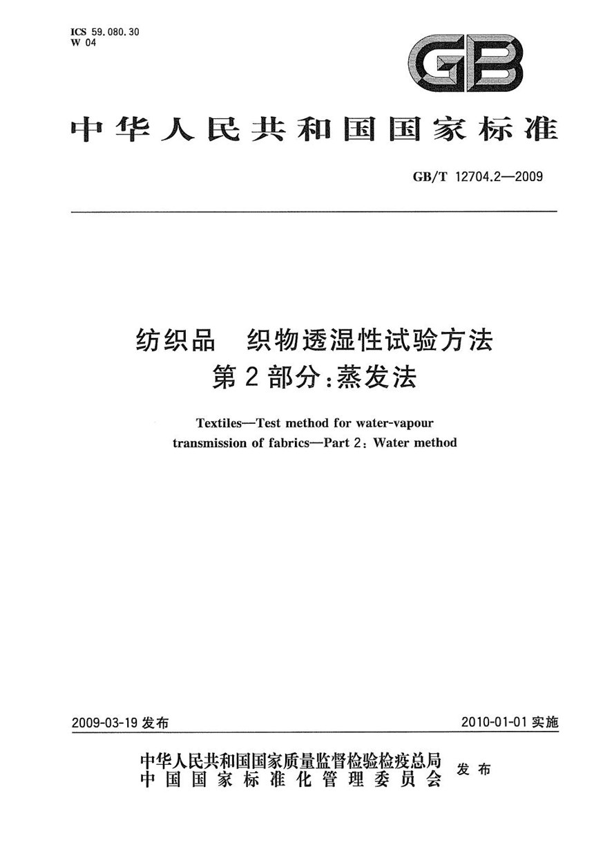 GBT 12704.2-2009 纺织品  织物透湿性试验方法  第2部分：蒸发法