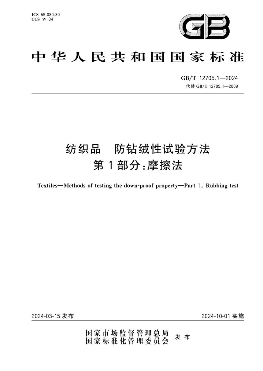 GBT 12705.1-2024 纺织品 防钻绒性试验方法 第1部分：摩擦法