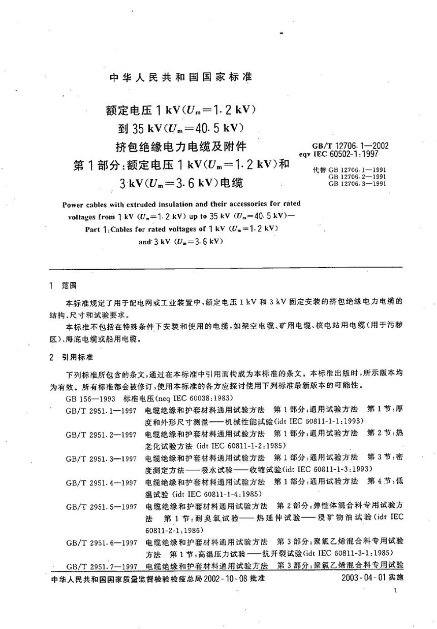 GBT 12706.1-2002 额定电压1 kV(Um=1.2 kV)到35 kV(Um=40.5 kV)挤包绝缘电力电缆及附件  第1部分:额定电压1 kV(Um=1.2 kV)和3 kV(Um