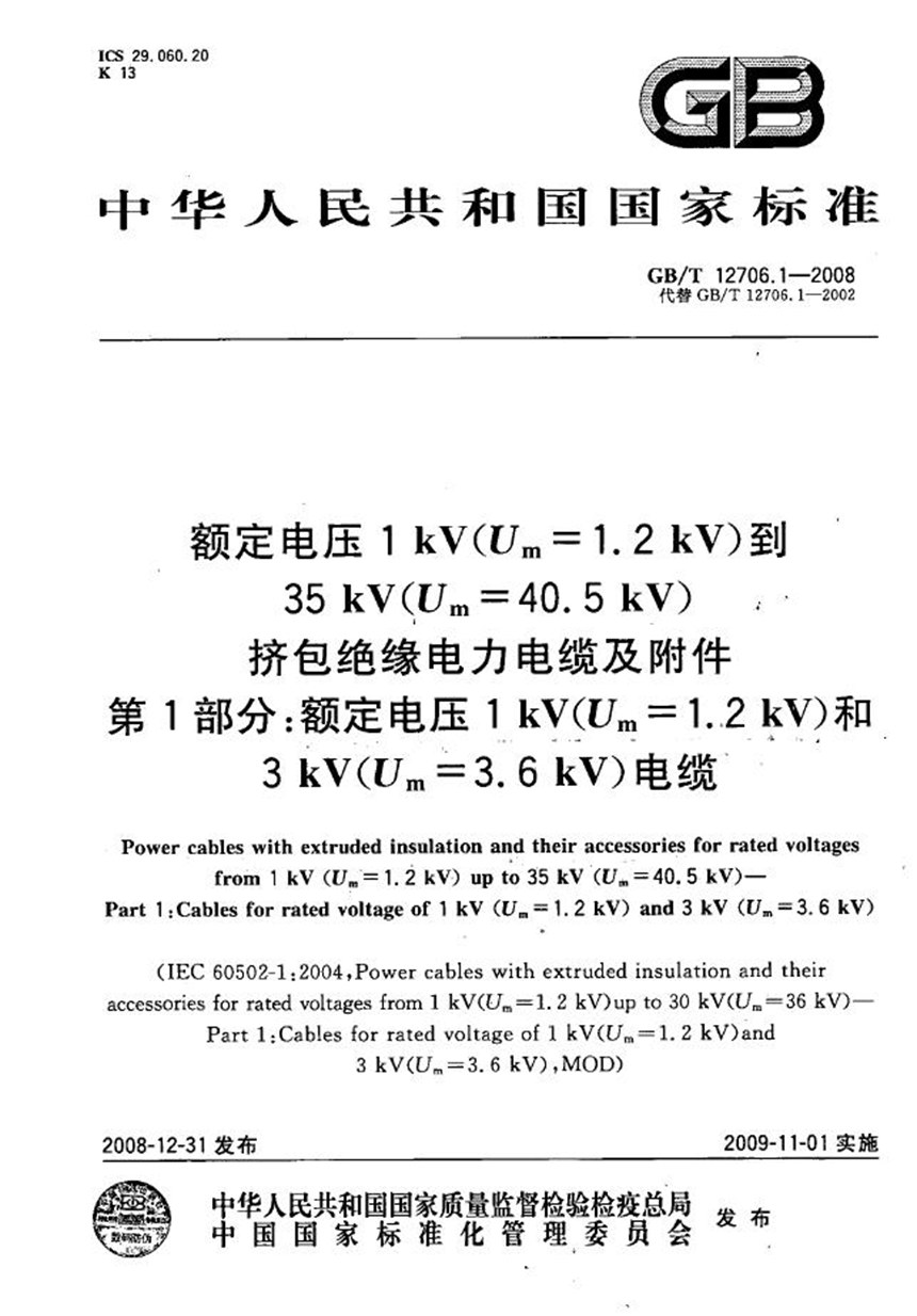 GBT 12706.1-2008 额定电压1kV(Um=1.2kV)到35kV(Um=40.5kV)挤包绝缘电力电缆及附件  第1部分：额定电压1kV(Um=1.2kV)和3kV(Um=3.6kV)