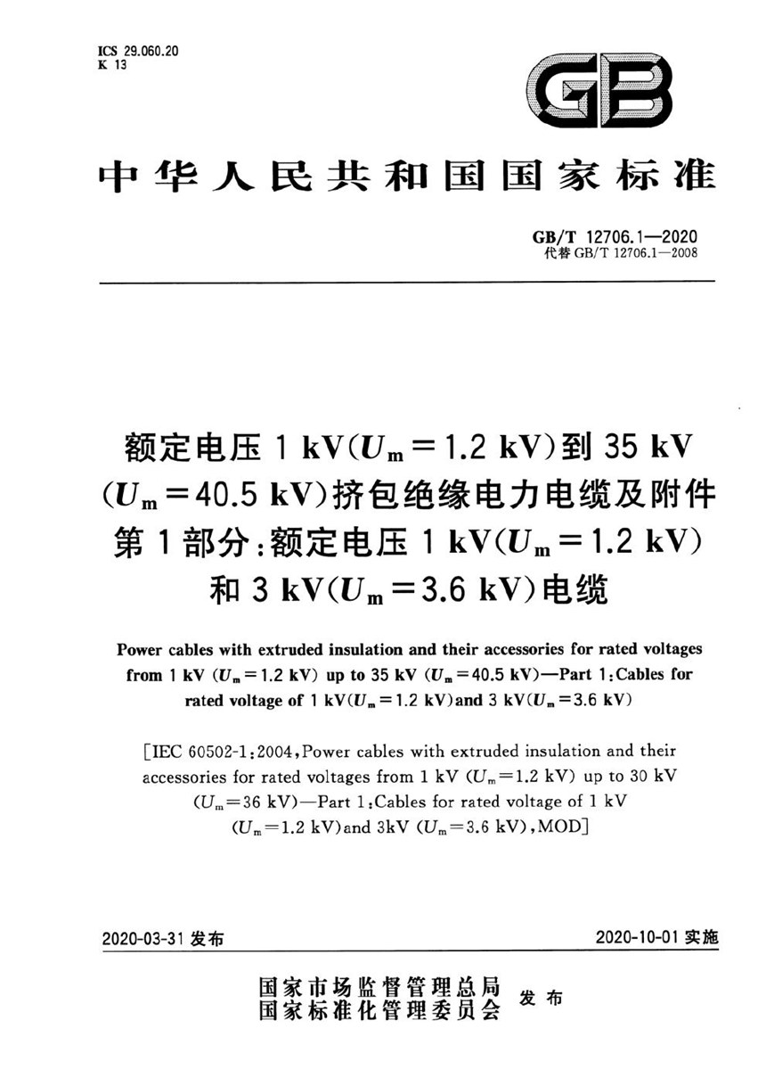 GBT 12706.1-2020 额定电压1 kV(Um=1.2 kV)到35 kV(Um=40.5 kV)挤包绝缘电力电缆及附件 第1部分：额定电压1 kV(Um=1.2 kV)和3 kV(Um=