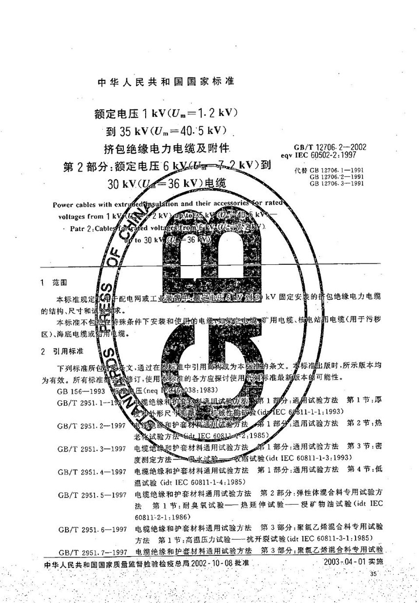 GBT 12706.2-2002 额定电压1 kV(Um=1.2 kV)到35 kV(Um=40.5 kV)挤包绝缘电力电缆及附件  第2部分:额定电压6 kV(Um=7.2 kV)到30 kV(U