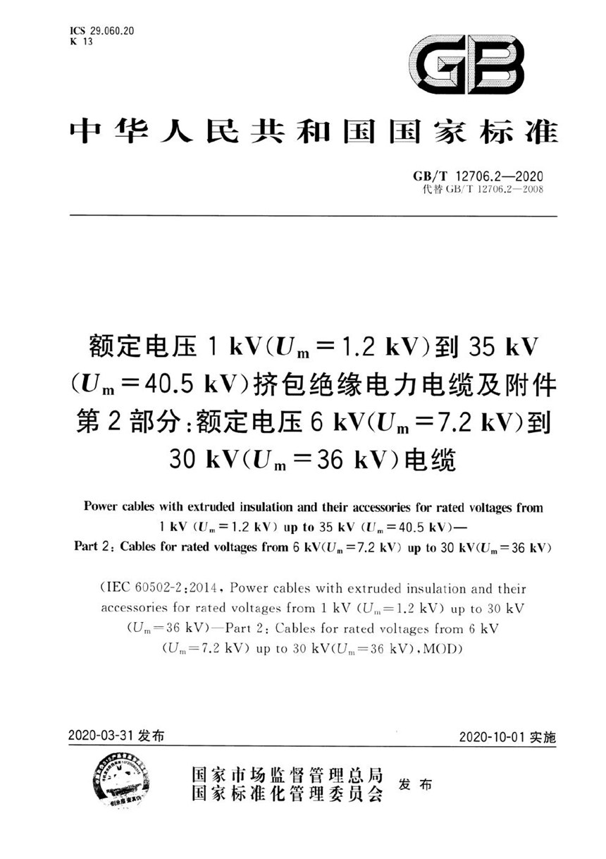 GBT 12706.2-2020 额定电压1 kV(Um=1.2 kV)到35 kV(Um=40.5 kV)挤包绝缘电力电缆及附件 第2部分：额定电压6 kV(Um=7.2kV)到30 kV(Um=