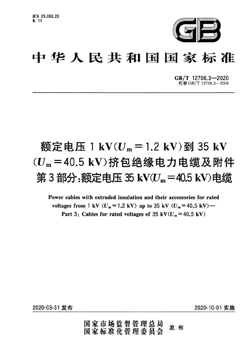 GBT 12706.3-2020 额定电压1kV(Um=1.2 kV)到35kV(Um=40.5 kV)挤包绝缘电力电缆及附件 第3部分：额定电压35kV(Um=40.5kV)电缆