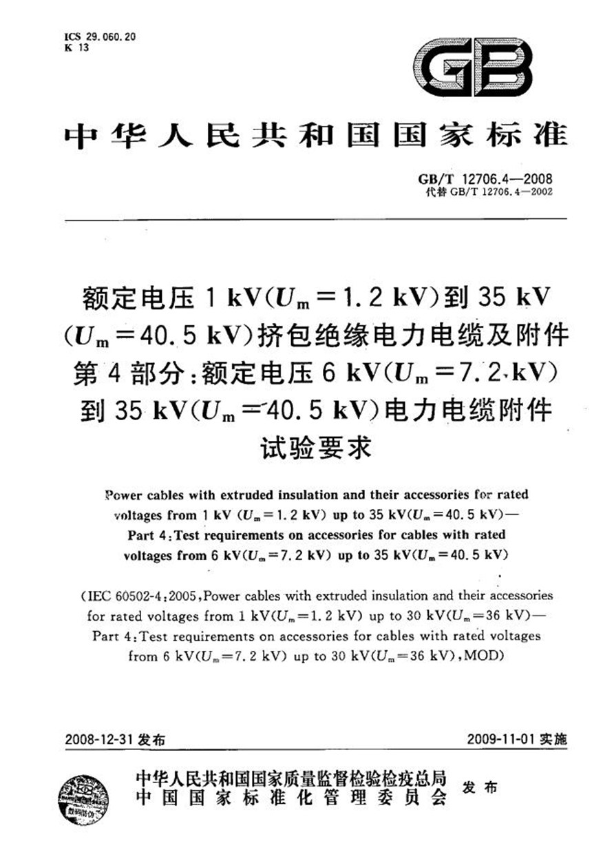 GBT 12706.4-2008 额定电压1kV(Um=1.2kV)到35kV(Um=40.5kV)挤包绝缘电力电缆及附件  第4部分：额定电压6kV(Um=7.2kV)到35kV(Um=40.5k