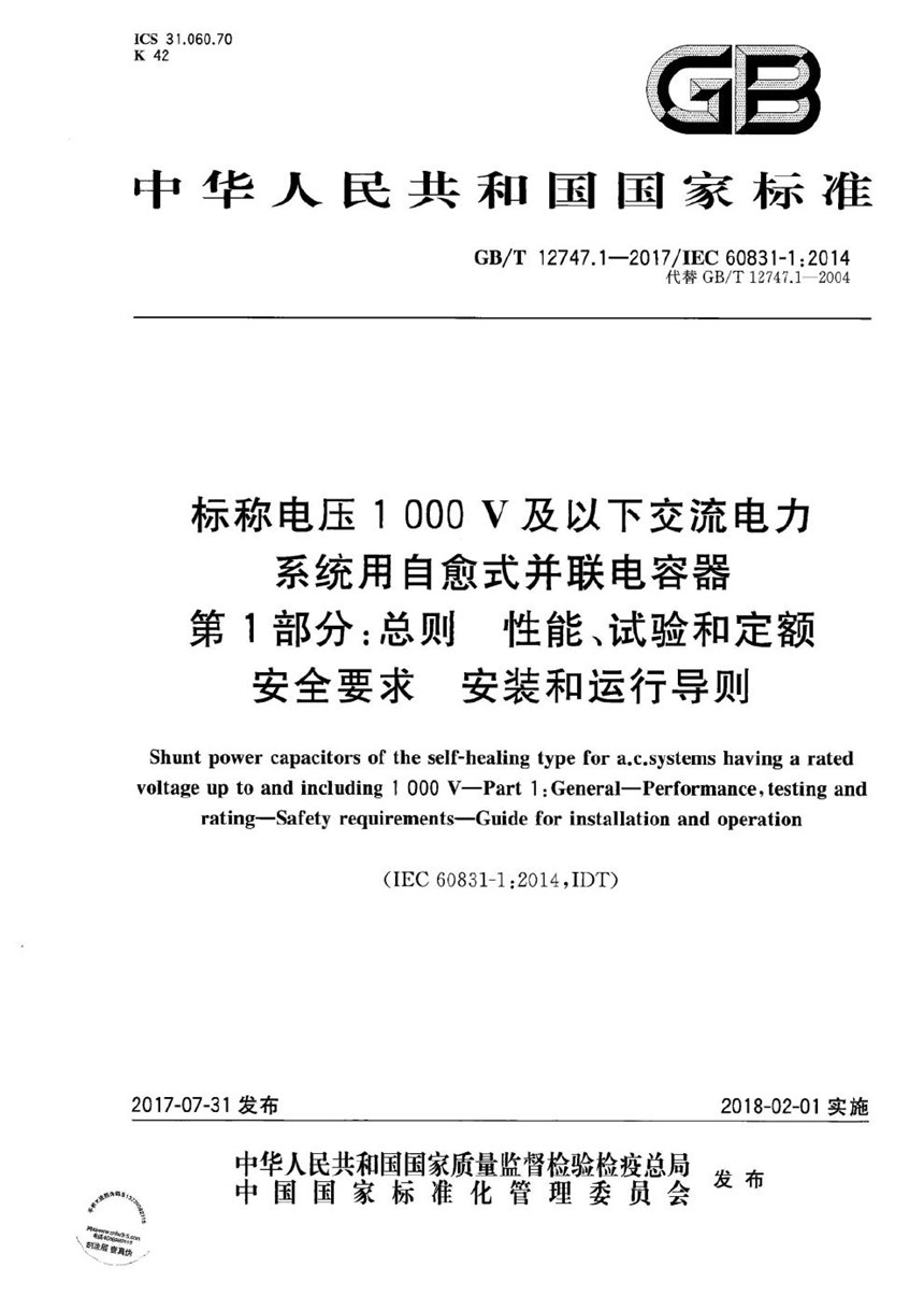 GBT 12747.1-2017 标称电压1 000 V及以下交流电力系统用自愈式并联电容器 第1部分：总则  性能、试验和定额  安全要求  安装和运行导则