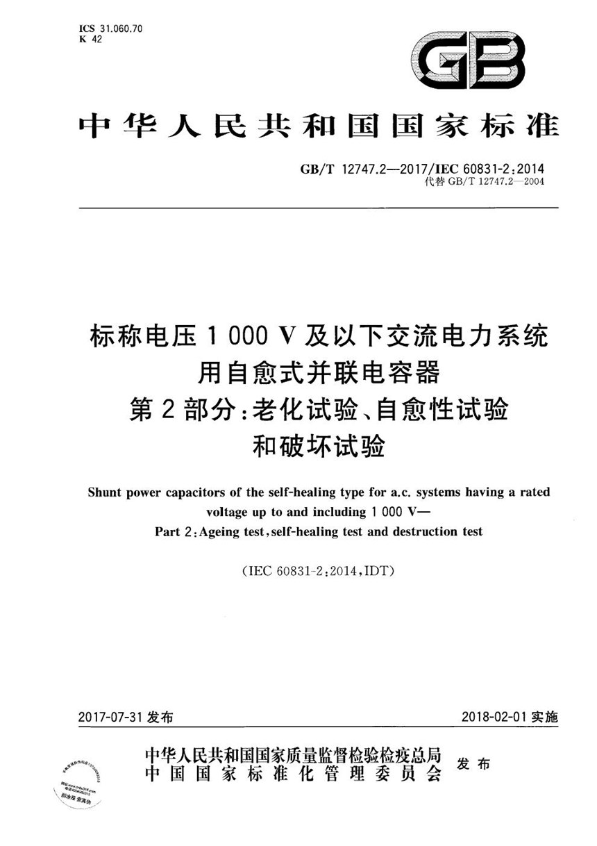 GBT 12747.2-2017 标称电压1 000 V及以下交流电力系统用自愈式并联电容器 第2部分：老化试验、自愈性试验和破坏试验