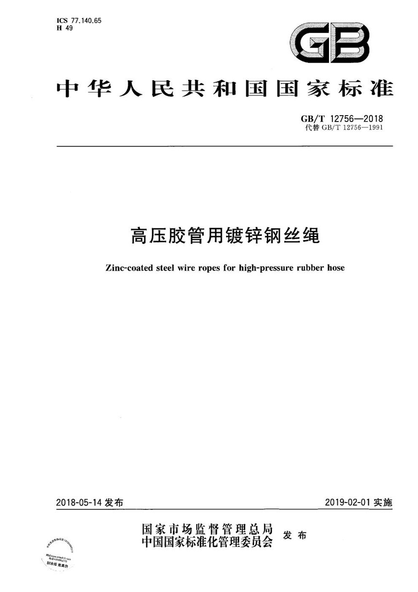 GBT 12756-2018 高压胶管用镀锌钢丝绳