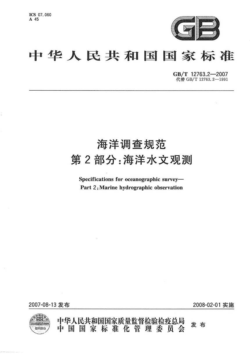 GBT 12763.2-2007 海洋调查规范  第2部分: 海洋水文观测