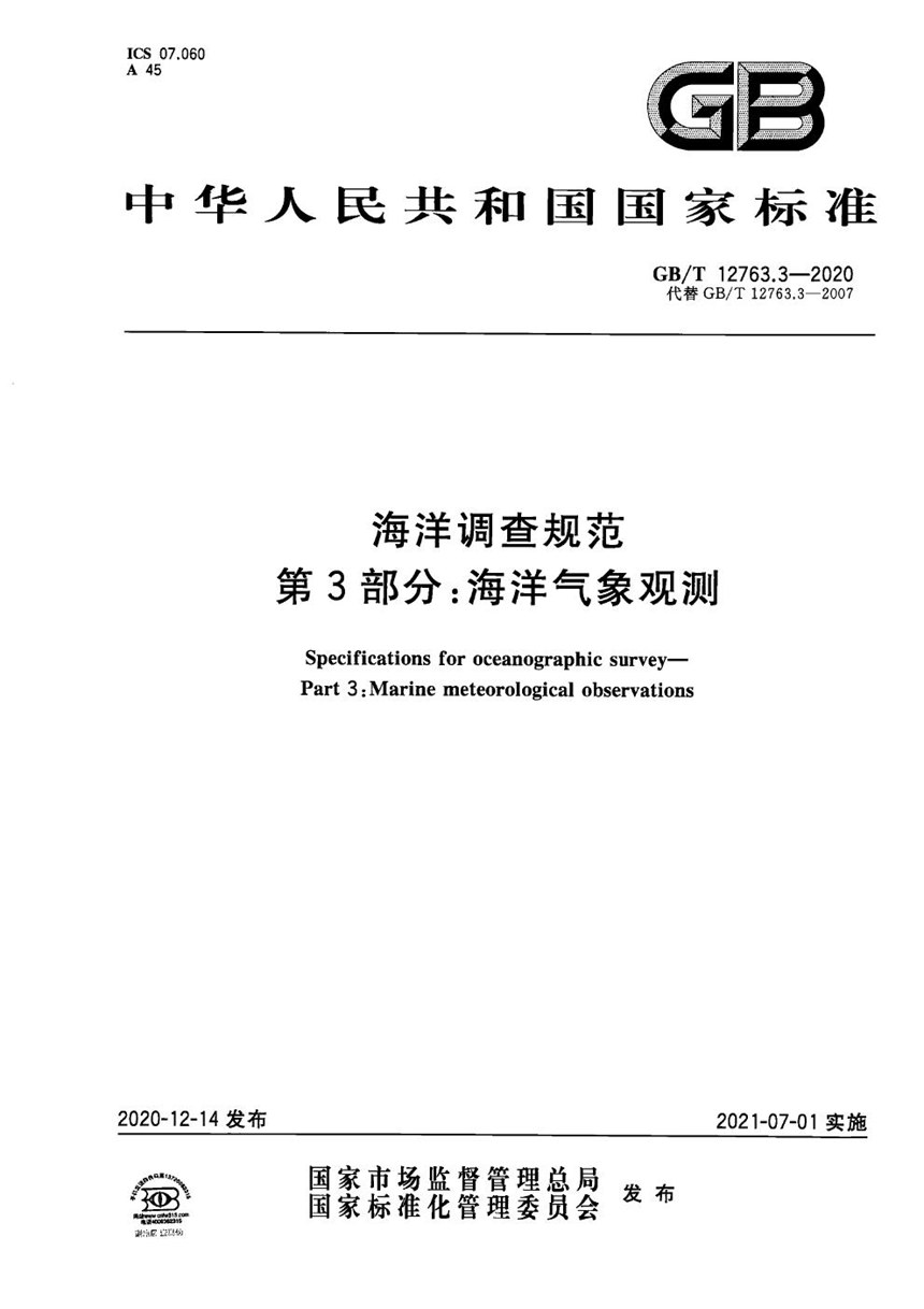 GBT 12763.3-2020 海洋调查规范 第3部分：海洋气象观测