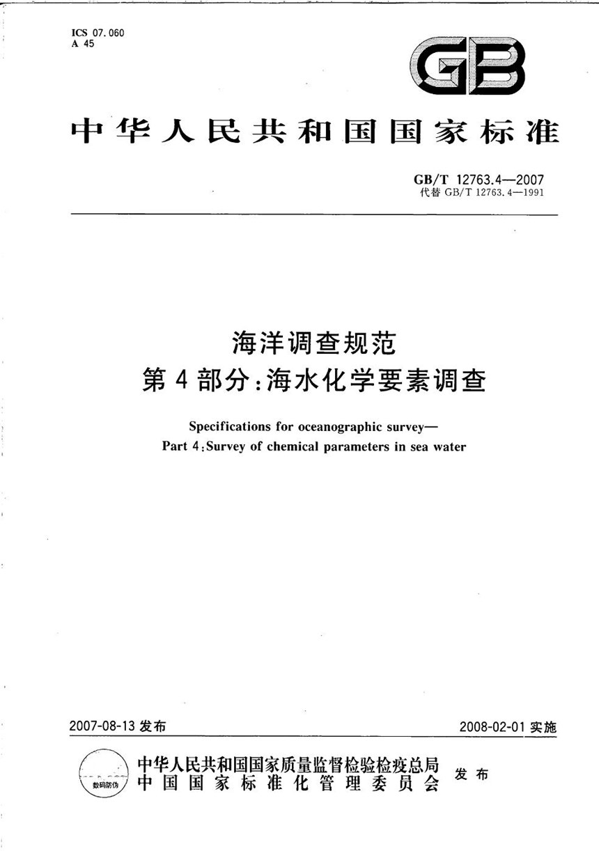 GBT 12763.4-2007 海洋调查规范  第4部分: 海水化学要素调查