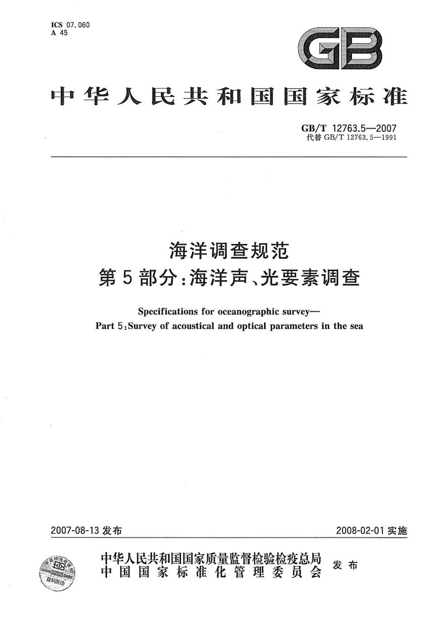 GBT 12763.5-2007 海洋调查规范 第5部分: 海洋声、光要素调查