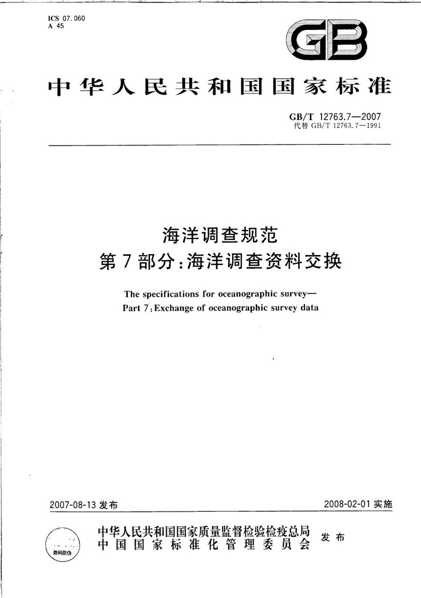 GBT 12763.7-2007 海洋调查规范  第7部分: 海洋调查资料交换