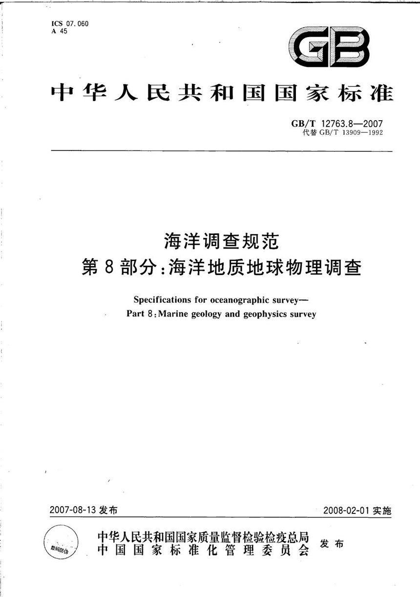 GBT 12763.8-2007 海洋调查规范  第8部分: 海洋地质地球物理调查