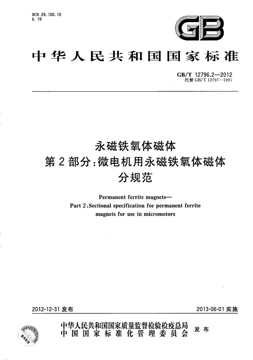 GBT 12796.2-2012 永磁铁氧体磁体  第2部分：微电机用永磁铁氧体磁体分规范