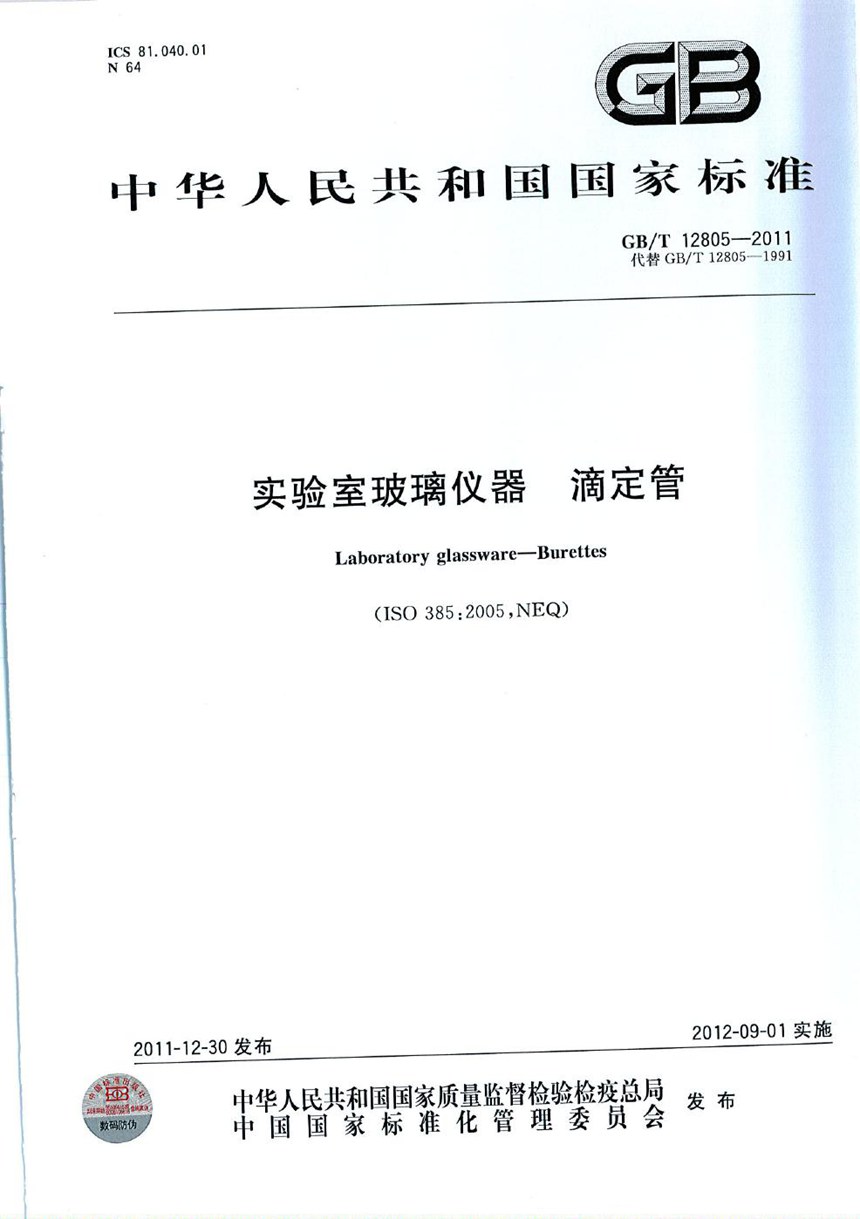 GBT 12805-2011 实验室玻璃仪器  滴定管