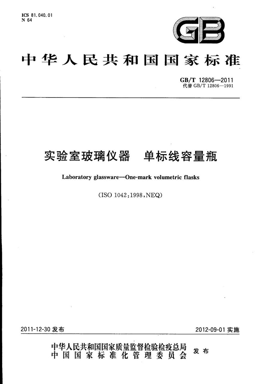 GBT 12806-2011 实验室玻璃仪器  单标线容量瓶