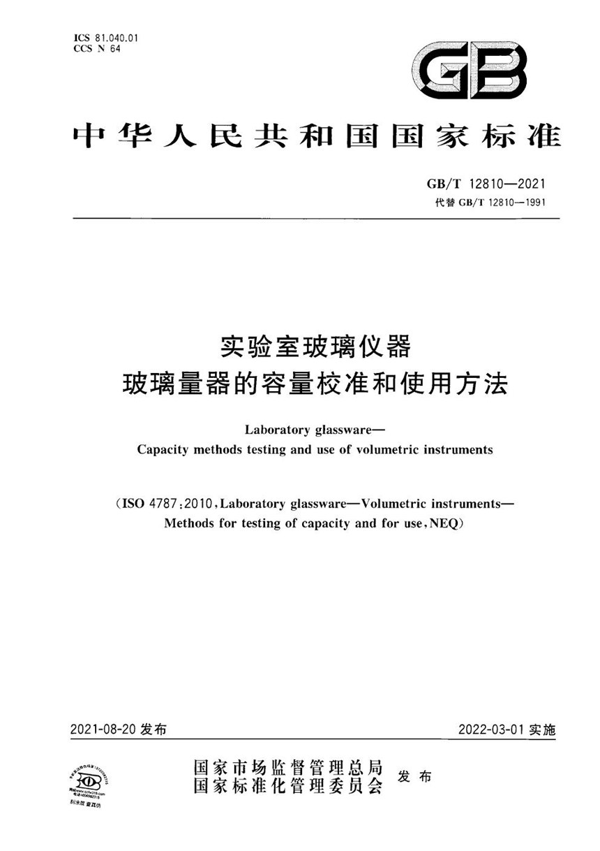 GBT 12810-2021 实验室玻璃仪器  玻璃量器的容量校准和使用方法