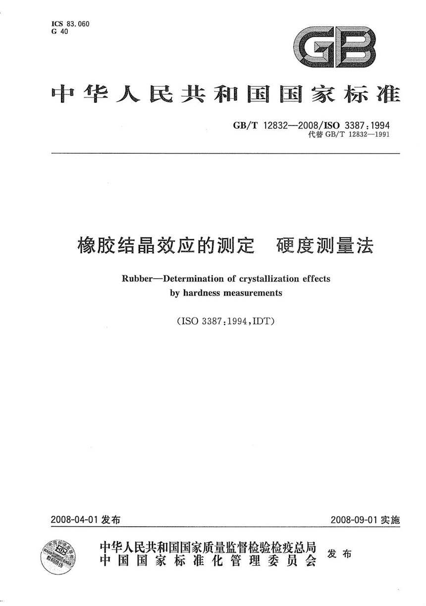 GBT 12832-2008 橡胶结晶效应的测定  硬度测量法