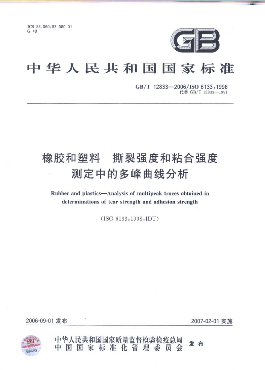 GBT 12833-2006 橡胶和塑料  撕裂强度和粘合强度测定中的多峰曲线分析