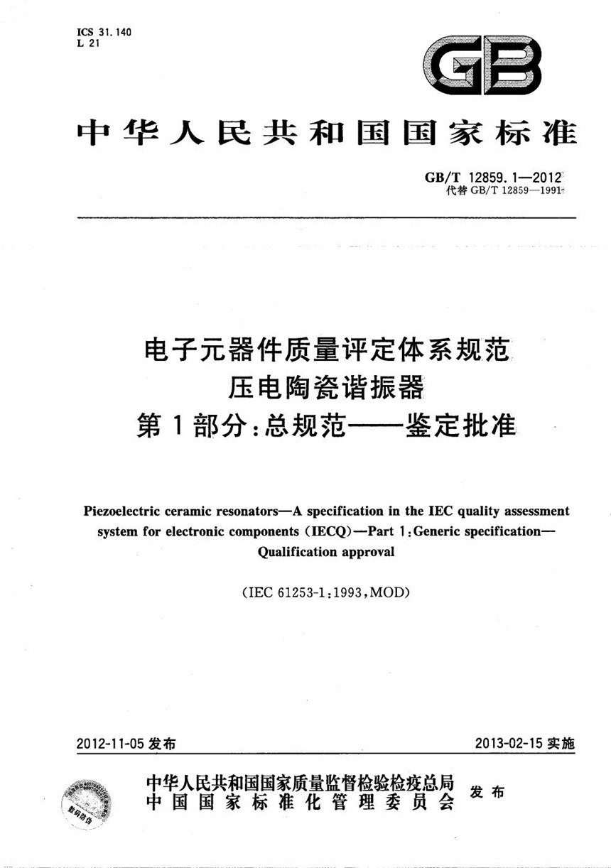 GBT 12859.1-2012 电子元器件质量评定体系规范  压电陶瓷谐振器  第1部分：总规范- 鉴定批准