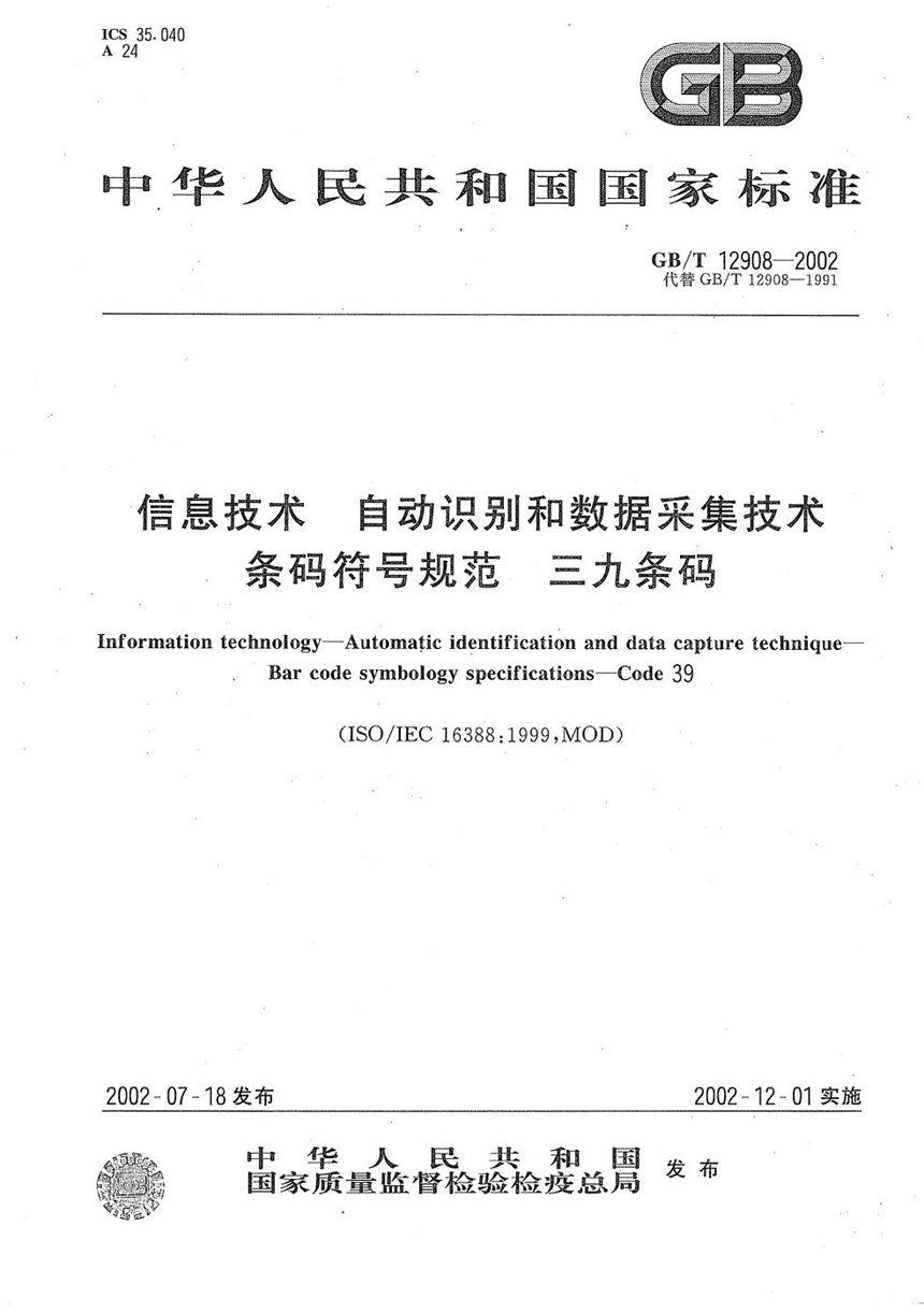 GBT 12908-2002 信息技术  自动识别和数据采集技术  条码符号规范  三九条码