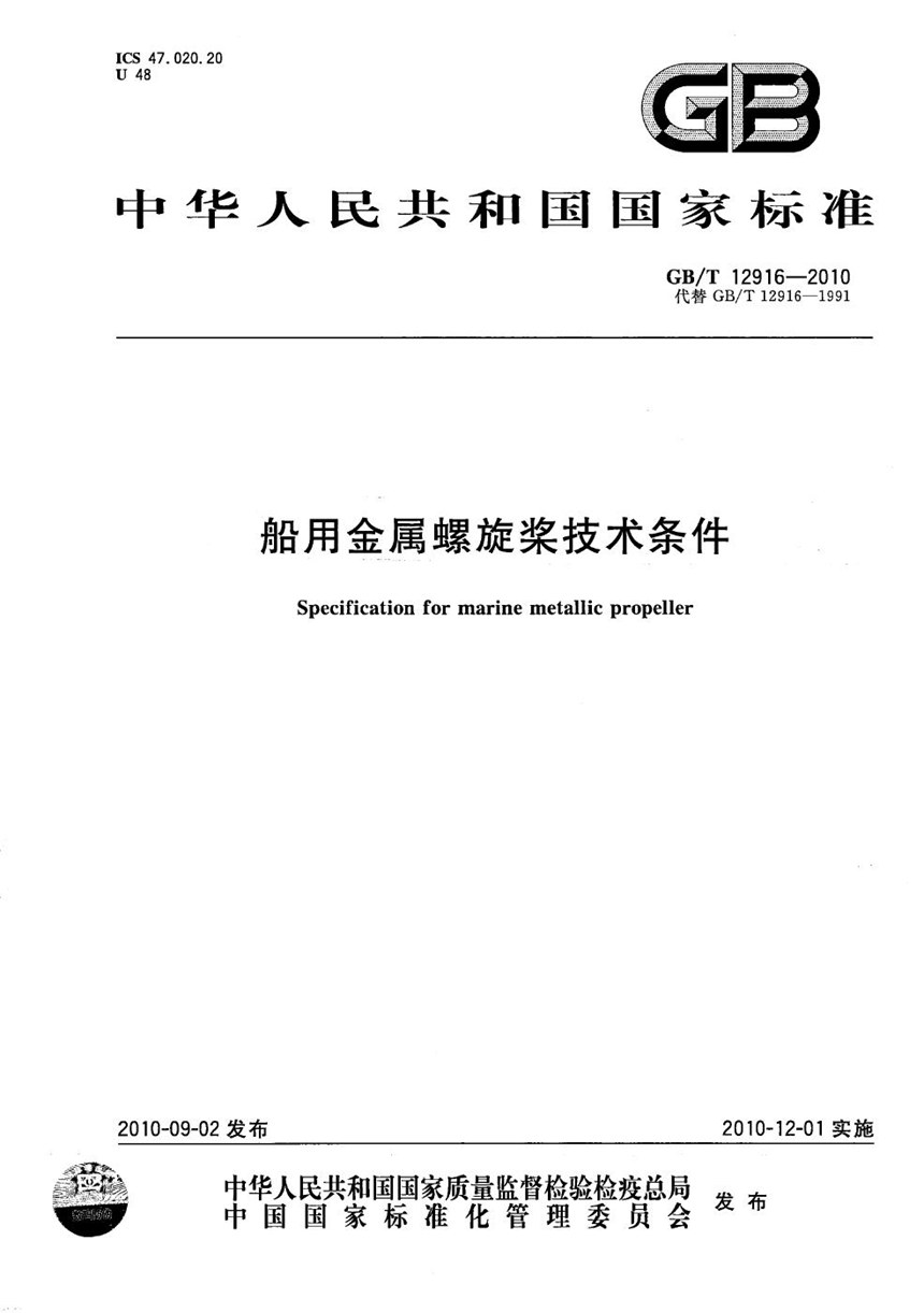 GBT 12916-2010 船用金属螺旋桨技术条件