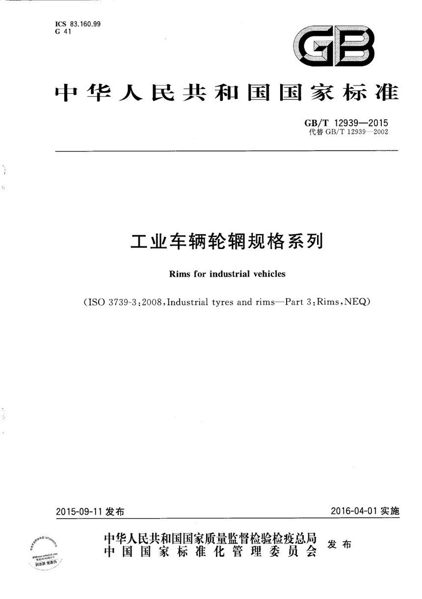 GBT 12939-2015 工业车辆轮辋规格系列