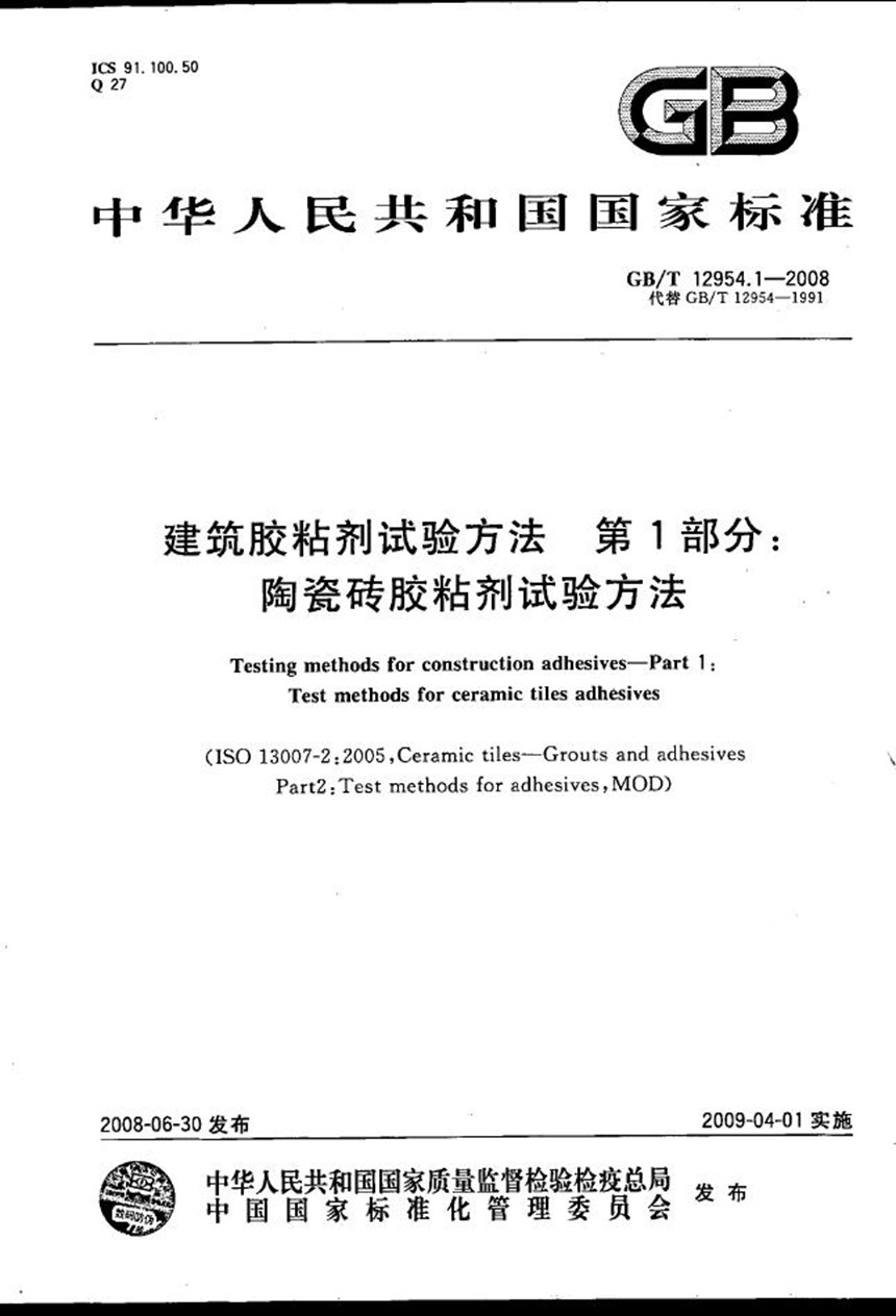 GBT 12954.1-2008 建筑胶粘剂试验方法  第1部分: 陶瓷砖胶粘剂试验方法