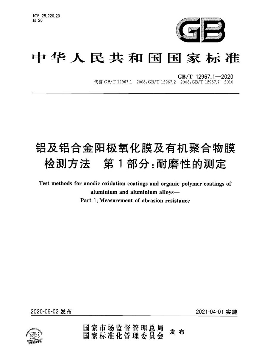 GBT 12967.1-2020 铝及铝合金阳极氧化膜及有机聚合物膜检测方法  第1部分：耐磨性的测定